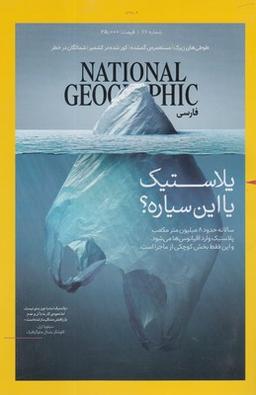 عکس مجله گیتانما (۶۶) پلاستیک یا این سیاره