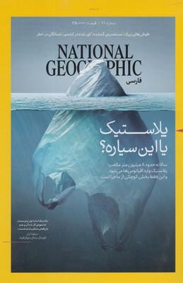 عکس مجله گیتانما (۶۶) پلاستیک یا این سیاره