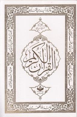 عکس قرآن کریم (اشرفی تبریزی)
