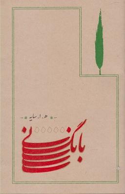 عکس بانگ نی (سایه)