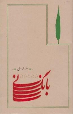 عکس بانگ نی (سایه)
