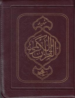 عکس قرآن کیفی (عثمان طه، جیبی)