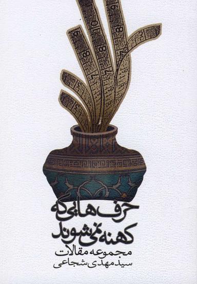 عکس حرف‌هایی که کهنه نمی‌شوند