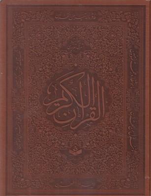عکس قرآن کریم (وزیری، چرم، قابدار)