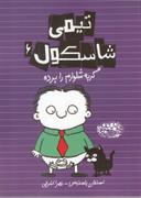 عکس تیمی شاسکول (۶)