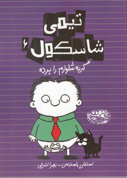 عکس تیمی شاسکول (۶)