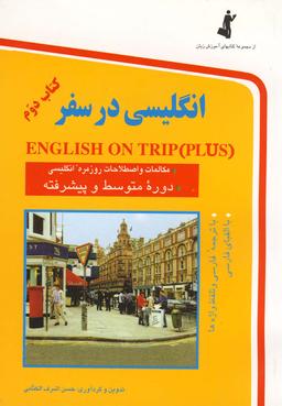 عکس انگلیسی در سفر (جیبی، ج۲)