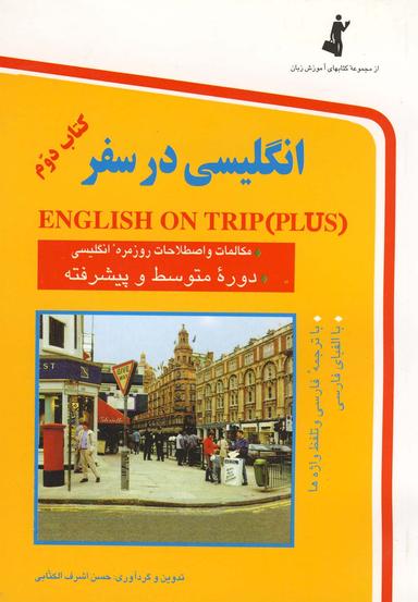 عکس انگلیسی در سفر (جیبی، ج۲)