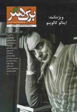 عکس مجله برگ هنر (دو ماهنامه ادبیات داستانی) شماره ۱۸
