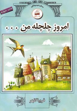 عکس امروز چلچله من