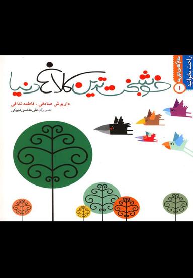 عکس راحت بخوانید (۱) خوشبخت‌ترین کلاغ دنیا
