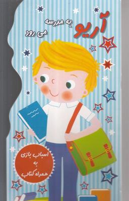 عکس آریو به مدرسه می‌رود اسباب بازی به همراه کتاب