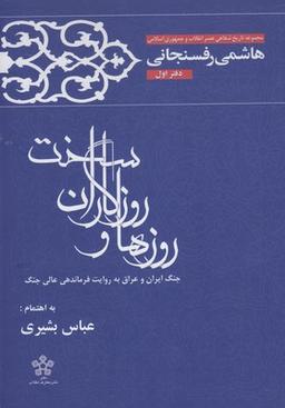 عکس روزها و روزگاران سخت (دفتر۱، رفسنجانی)