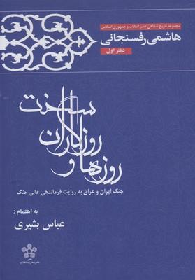 عکس روزها و روزگاران سخت (دفتر۱، رفسنجانی)