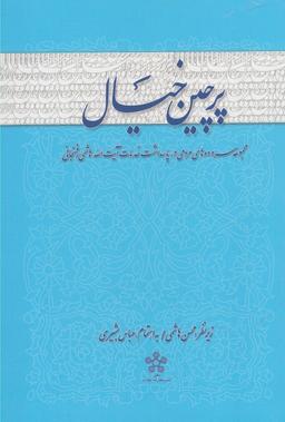 عکس پرچین خیال