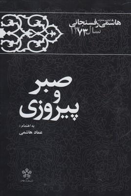 عکس صبر و پیروزی (خاطراترفسنجانی۱۳۷۳)