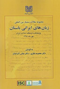 عکس زبانهای ایرانی باستان