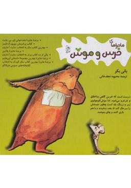 عکس ماجراهای خرس و موش