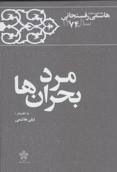 عکس مرد بحران‌ها (خاطرات رفسنجانی۱۳۷۴)
