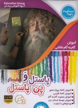 عکس دی وی دی گام به گام نقاشی (پاستل و پن پاستل)