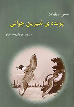 عکس پرندهٔ شیرین جوانی