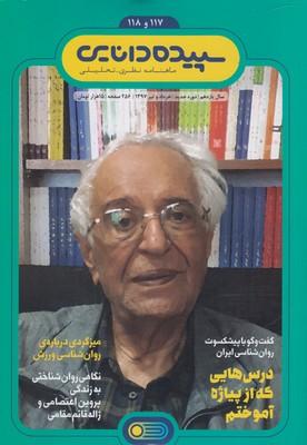 عکس مجله شماره ۱۱۷-۱۱۸ (سپیدهدانایی)