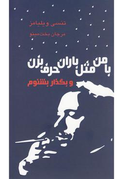 عکس با من مثل باران حرف بزن و بگذار بشنوم