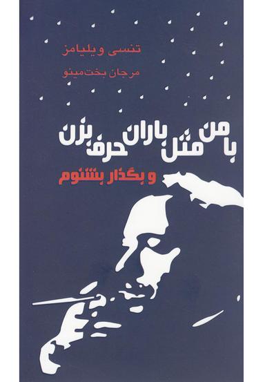عکس با من مثل باران حرف بزن و بگذار بشنوم