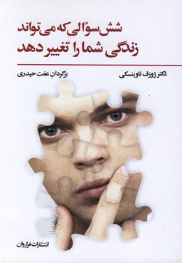 عکس شش سوالی که می‌تواند زندگی شما را تغییر دهد