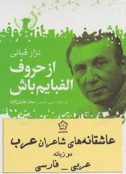 عکس عاشقانه‌های شاعران عرب (دوزبانه)