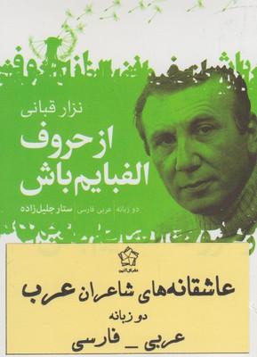عکس عاشقانه‌های شاعران عرب (دوزبانه)