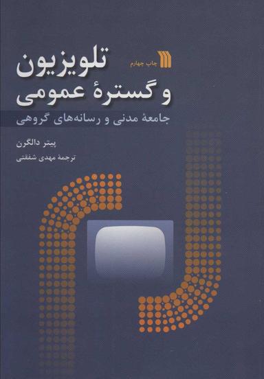 عکس تلویزیون و گستره عمومی