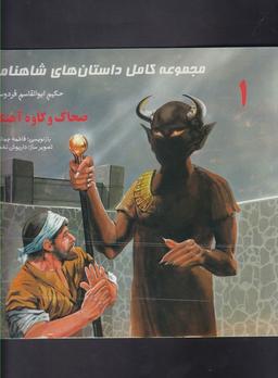 عکس ضحاک وکاوه