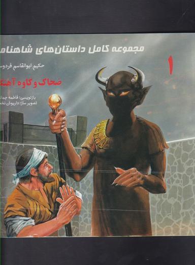عکس ضحاک وکاوه