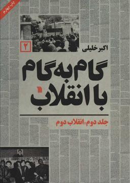 عکس گام به گام با انقلاب (۲)