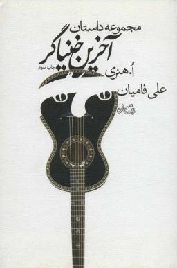 عکس آخرین خنیاگر