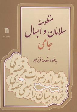 عکس منظومه سلامان و ابسال جامی