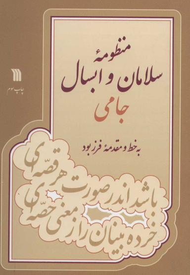 عکس منظومه سلامان و ابسال جامی