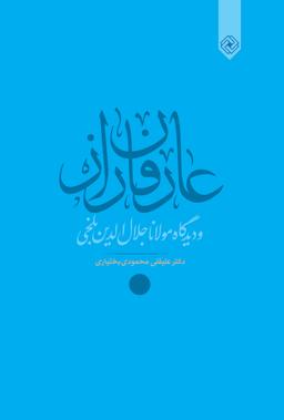 عکس عارفان راز