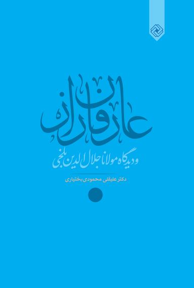 عکس عارفان راز