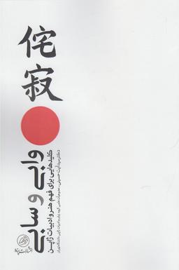 عکس وابی و سابی