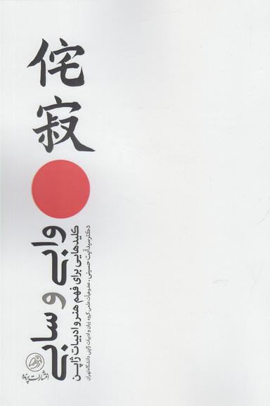 عکس وابی و سابی