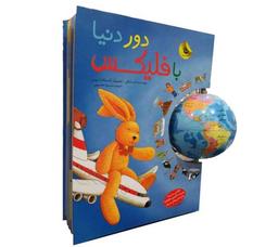 عکس با فلیکس دور دنیا