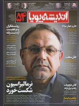 عکس مجله اندیشه پویا (۵۴)