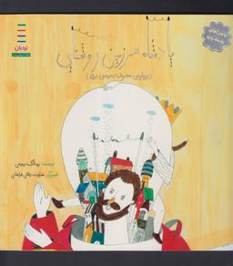 عکس ماجرا پادشاه پدپد (سرزمین روشنایی)