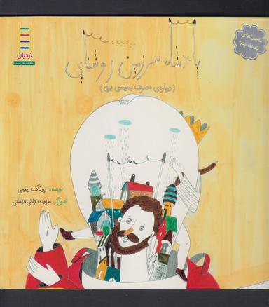 عکس ماجرا پادشاه پدپد (سرزمین روشنایی)