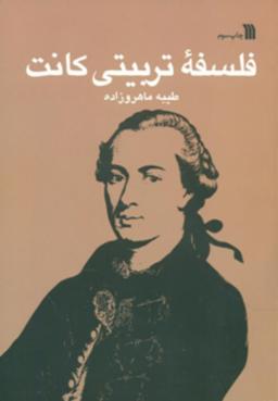 عکس فلسفه تربیتی کانت