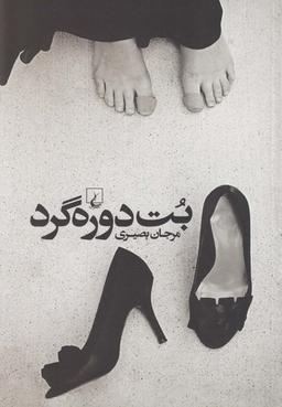عکس بت دوره‌گرد