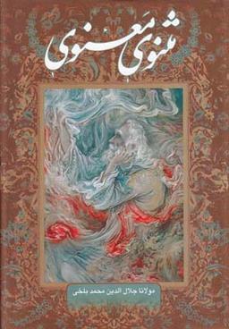 عکس مثنوی معنوی (باقاب، وزیری)