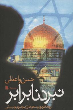 عکس نبرد نابرابر